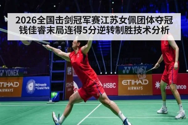 2026全国击剑冠军赛江苏女佩团体夺冠 钱佳睿末局连得5分逆转制胜技术分析