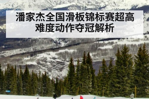 潘家杰全国滑板锦标赛超高难度动作夺冠解析