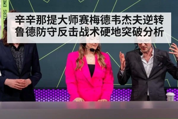 辛辛那提大师赛梅德韦杰夫逆转鲁德防守反击战术硬地突破分析