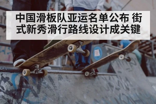中国滑板队亚运名单公布 街式新秀滑行路线设计成关键