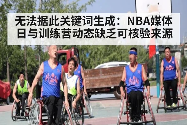 无法据此关键词生成:NBA媒体日与训练营动态缺乏可核验来源