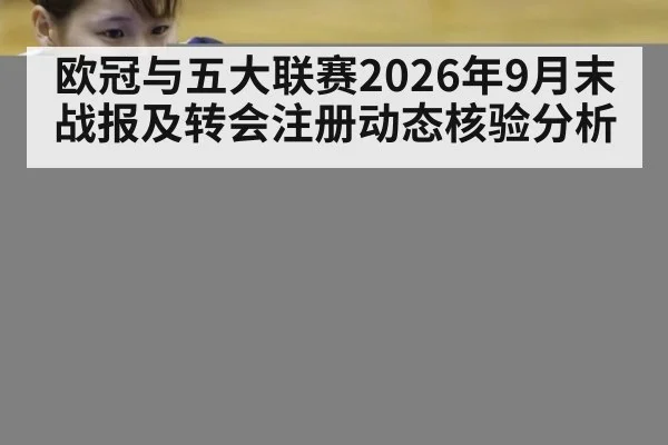 欧冠与五大联赛2026年9月末战报及转会注册动态核验分析