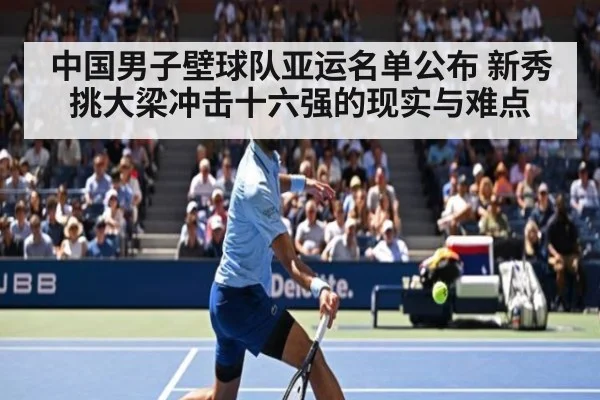 中国男子壁球队亚运名单公布 新秀挑大梁冲击十六强的现实与难点