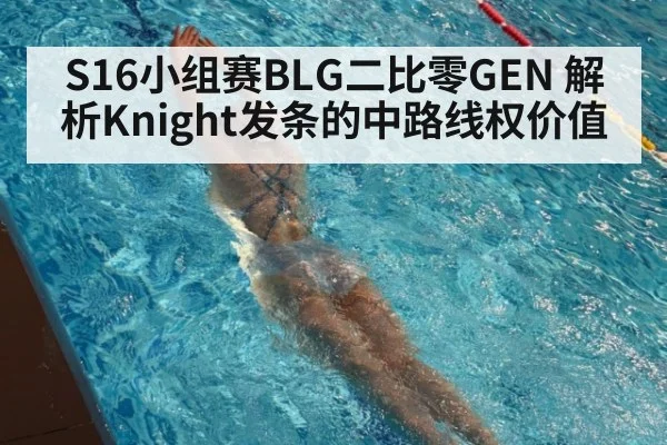 S16小组赛BLG二比零GEN 解析Knight发条的中路线权价值